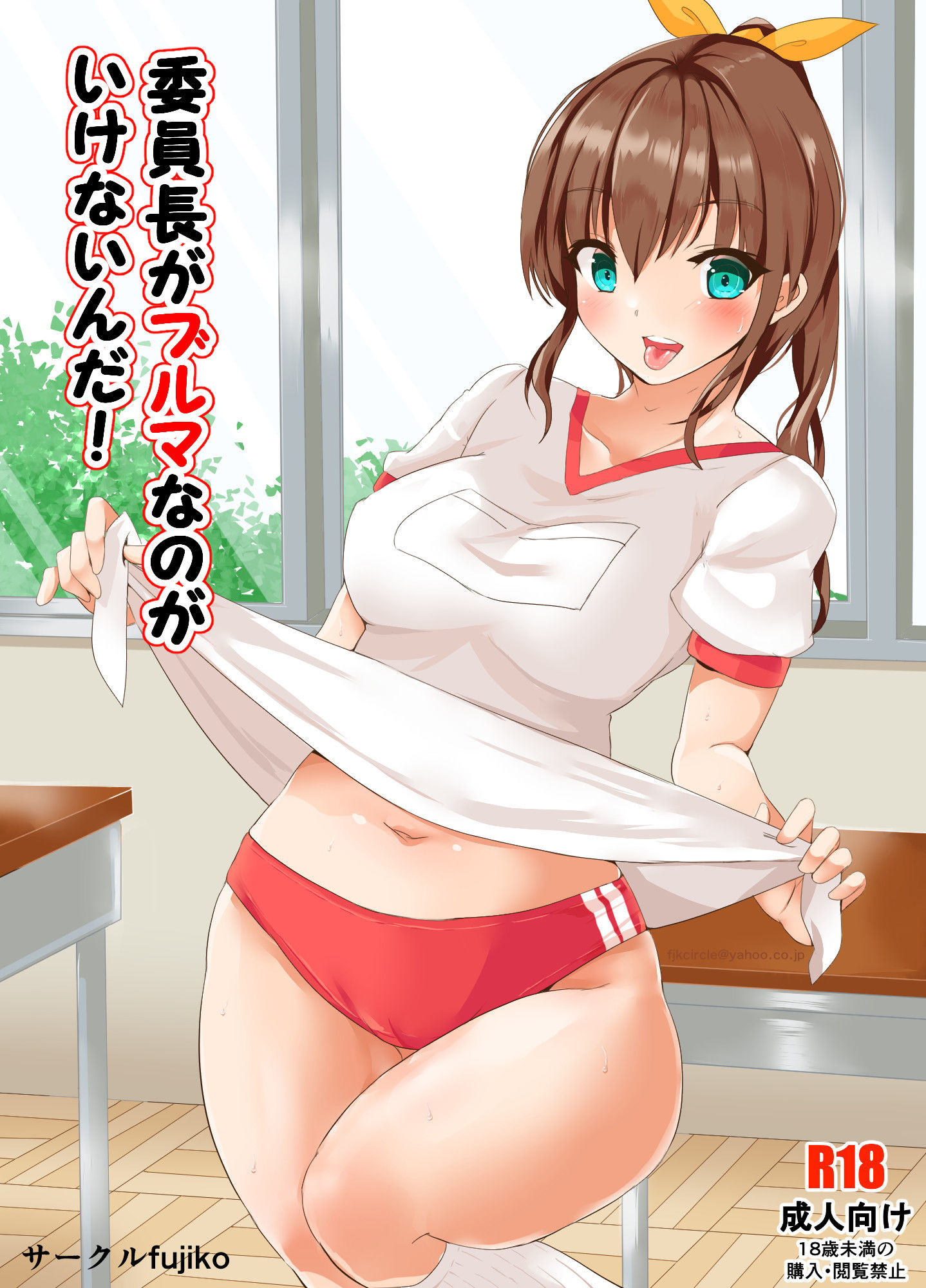 サンプル画像1:委員長がブルマなのがいけないんだ！(サークルfujiko) [d_157771]