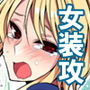 結城さまにおねがい! d_157773のパッケージ画像 結城さまにおねがい! d_157773のパッケージ画像