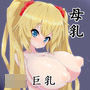 ロリ巨乳ミルク中毒さあやちゃん2 d_157850のパッケージ画像 ロリ巨乳ミルク中毒さあやちゃん2 d_157850のパッケージ画像