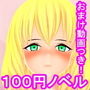 【100円ノベル】官能小説 短編集part 2『田舎のビーチの金髪巨乳外国人』 d_158131のパッケージ画像 【100円ノベル】官能小説 短編集part 2『田舎のビーチの金髪巨乳外国人』 d_158131のパッケージ画像