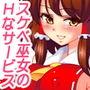 楽園な巫女 d_158204のパッケージ画像 楽園な巫女 d_158204のパッケージ画像