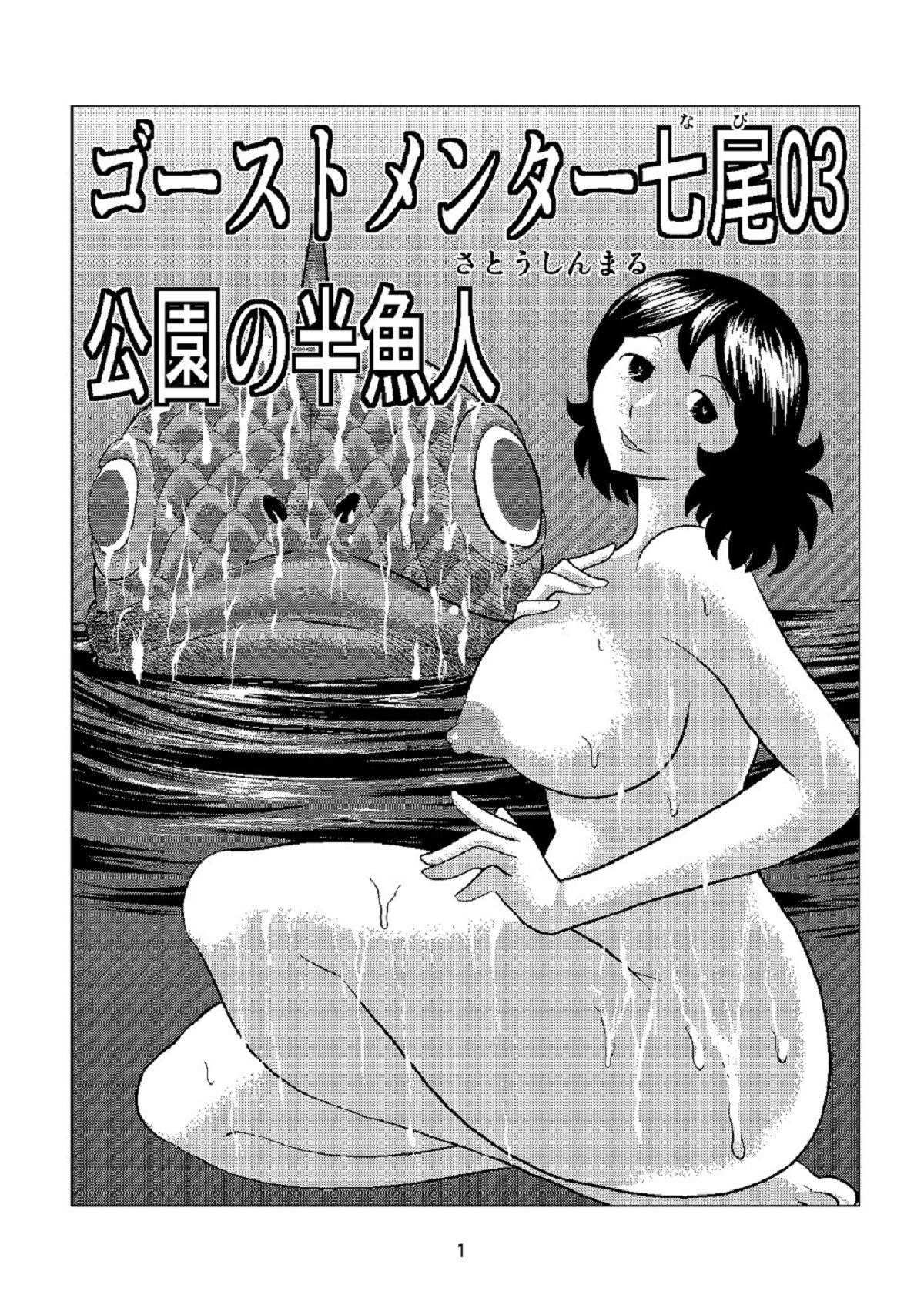 サンプル画像1:ゴーストメンター七尾03公園の半魚人(さとうしんまる) [d_158239]