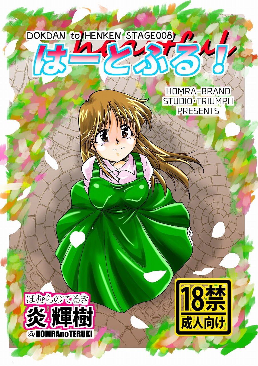 サンプル画像1:はーとふる（HOMRA-WORKS DH008）(HOMRA-BRAND) [d_158261]