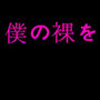 僕の裸を母に見られた日 d_158326のパッケージ画像 僕の裸を母に見られた日 d_158326のパッケージ画像