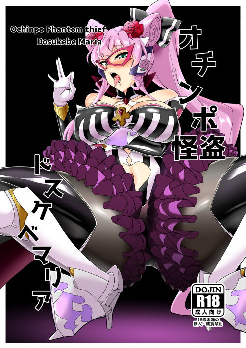 サンプル画像1:オチンポ怪盗ドスケベマリア(第三新世界) [d_158437]