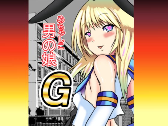 サンプル画像5:めちゃしこ男の娘1＆2(東山しをん) [d_158532]