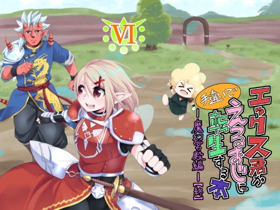 エックス君が手違いでえるおじに転生する本VI 魔幻宮殿編