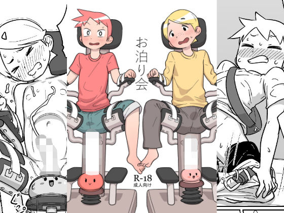 お泊り会のジャケット