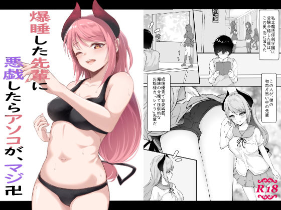 爆睡した先輩に悪戯したらアソコが、マジ卍のジャケット