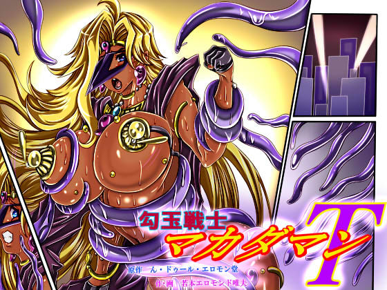 サンプル画像4:勾玉戦士マカダマンT(ん・ドゥール・エロモン堂) [d_158629]