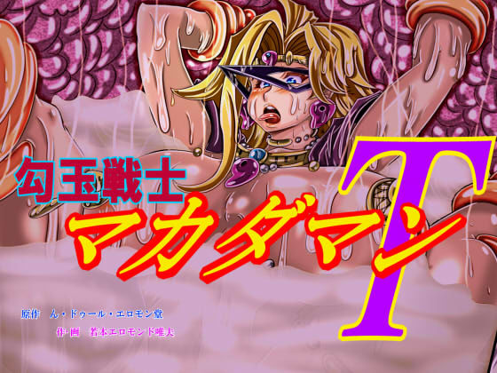 サンプル画像5:勾玉戦士マカダマンT(ん・ドゥール・エロモン堂) [d_158629]