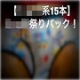 【ショタ系15本】ショタ祭りパック! d_158630のパッケージ画像 【ショタ系15本】ショタ祭りパック! d_158630のパッケージ画像