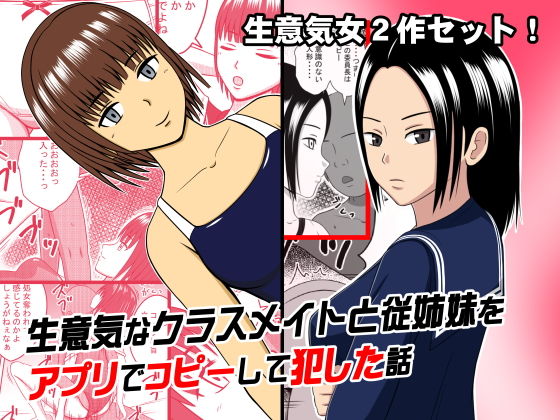 (2作セット)生意気なクラスメイトと従姉妹をアプリでコピーして犯した話のジャケット