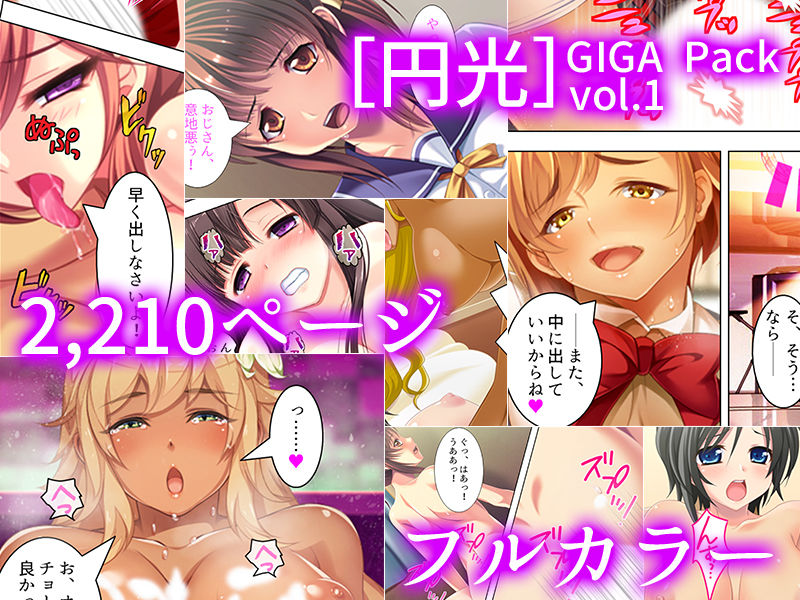 【75％OFF】［円光］GIGA Pack vol.1