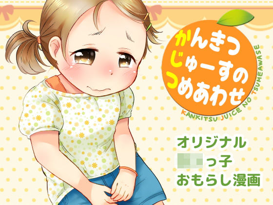 かんきつじゅーすのつめあわせのジャケット