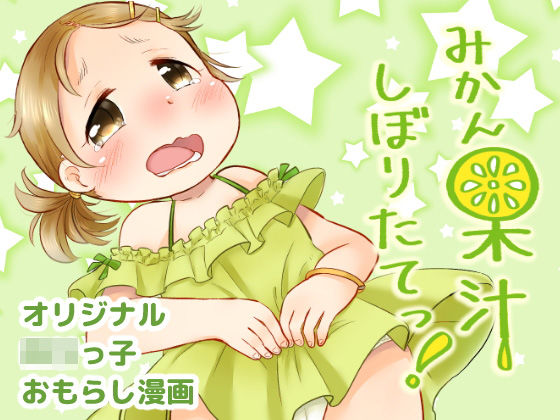 みかん果汁しぼりたてっ!のジャケット
