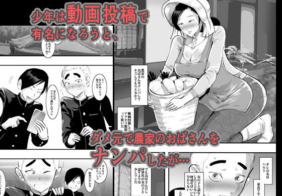 サンプル画像1:農家のおばさんをナンパしたら案外すぐヤれた件。(ピエトロ) [d_158712]