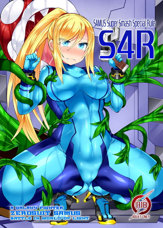 サンプル画像1:S4R-SAMUS Super Smash Special Rule-(Stapspats) [d_158757]