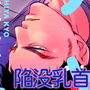 触って勃たせて、陥没チクビ。 d_158914のパッケージ画像 触って勃たせて、陥没チクビ。 d_158914のパッケージ画像