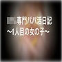 ロリ専門パパ活日記〜一人目の女の子〜 d_158992のパッケージ画像 ロリ専門パパ活日記〜一人目の女の子〜 d_158992のパッケージ画像