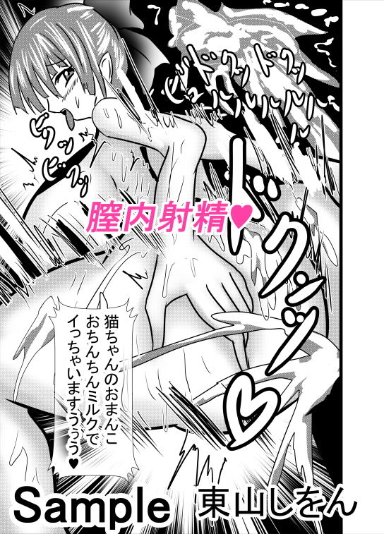 サンプル画像5:発情猫ちゃんはご奉仕肉便器(東山しをん) [d_159169]