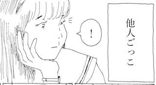 他人ごっこのジャケット