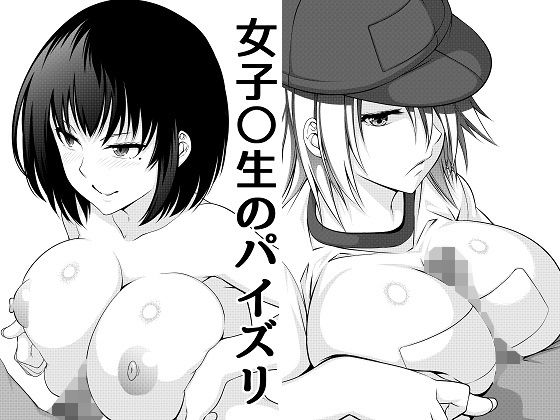 女子○生のパイズリのジャケット