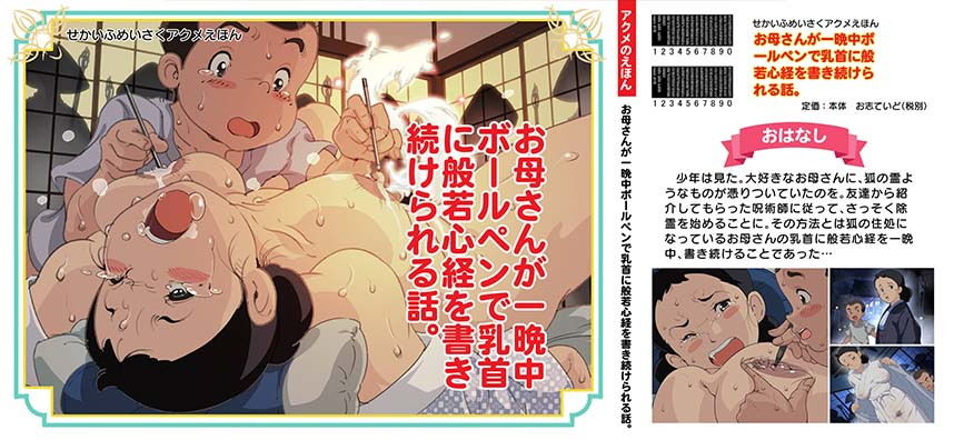 サンプル画像1:「お母さんが一晩中ボールペンで乳首に般若心経を書き続けられる話。」(SAYA PRODUCTS) [d_159206]