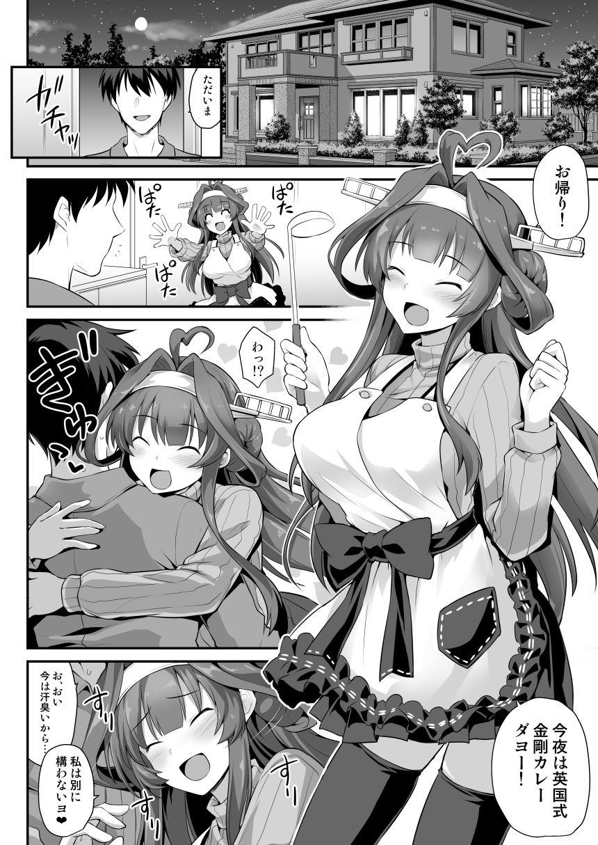 サンプル画像1:金剛ちゃんとラブラブ新婚プレイ(悪転奏進) [d_159324]