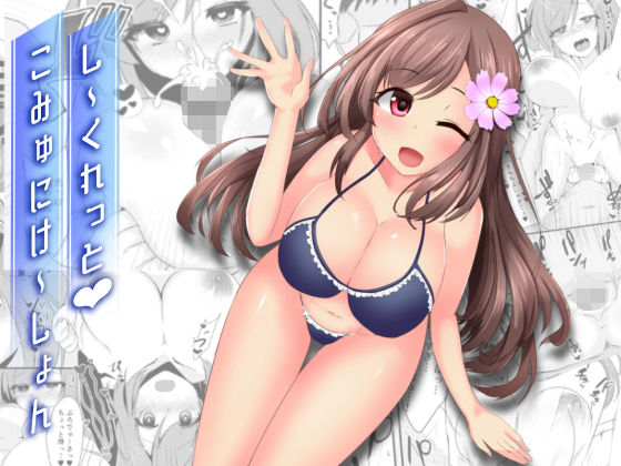 し~くれっとこみゅにけ~しょんのジャケット