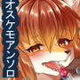 ケモ兄さんアンソロジー3 d_159423のパッケージ画像