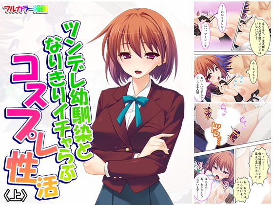 ツンデレ幼馴染となりきりイチャらぶコスプレ性活 上