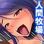 女子校生の母乳が飲みたい!それも絞りたて一番 6巻 d_159519のパッケージ画像