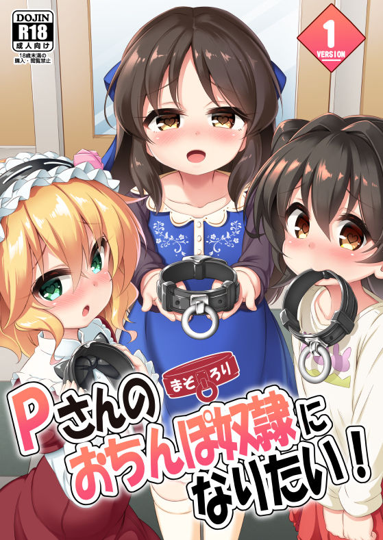 サンプル画像1:まぞろり1「Pさんのおちんぽ奴隷になりたい！」(Achromic) [d_159599]