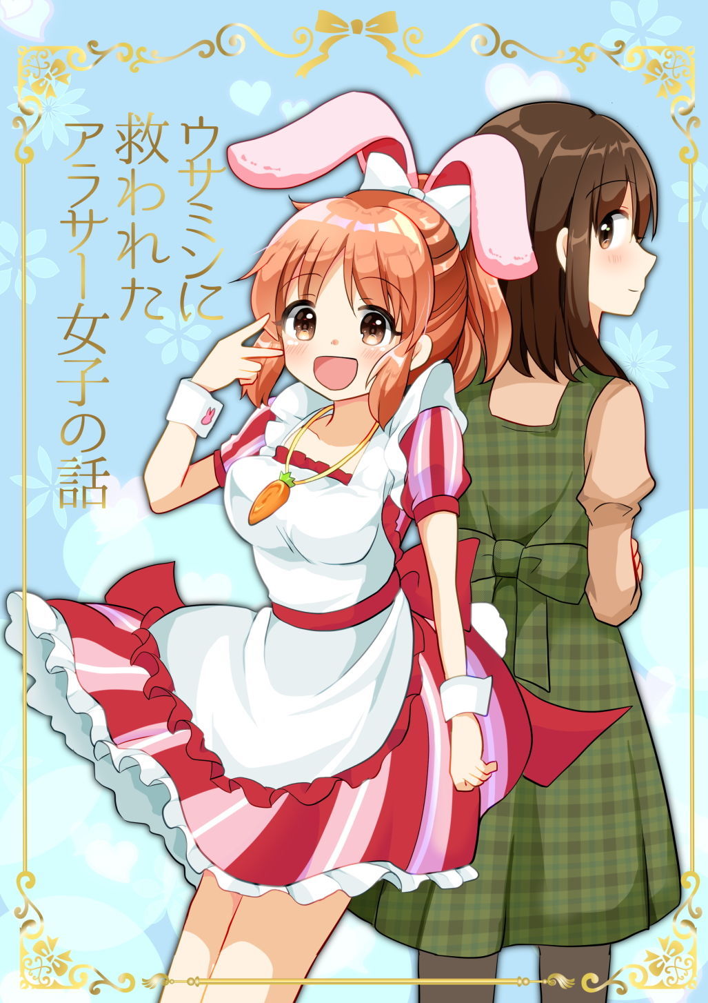 サンプル画像1:ウサミンに救われたアラサー女子の話(たぬチョコ) [d_159609]