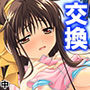 姉貴と萌えキュンな友人の妹二人を交換してみた結果 中 d_159638のパッケージ画像