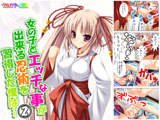 女の子とエッチな事が出来る忍術を習得した僕は… 2巻