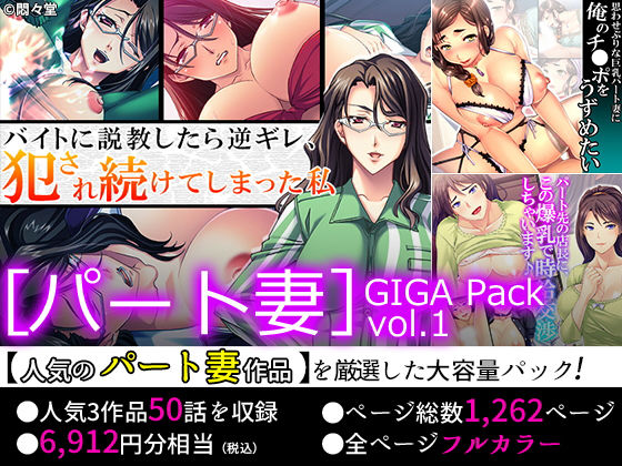 【75％OFF】［パート妻］GIGA Pack vol.1