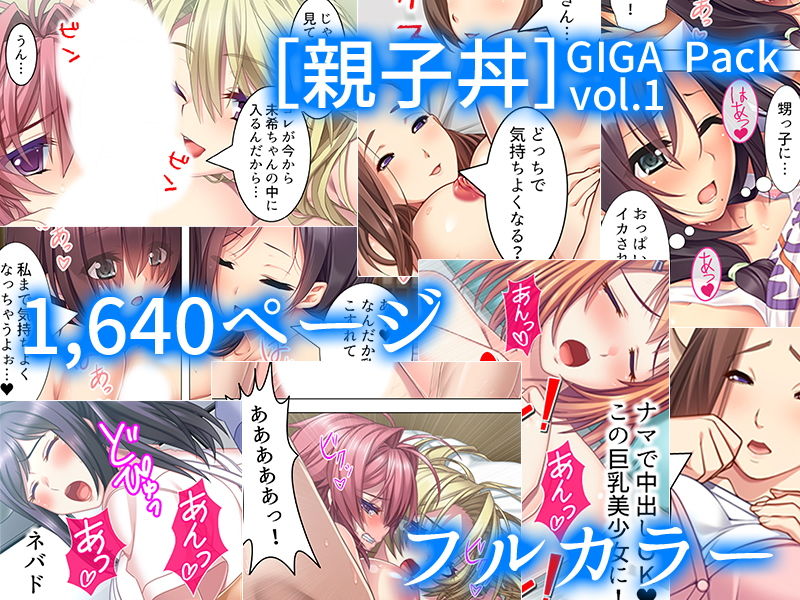 サンプル画像1:【75％OFF】［母娘丼］GIGA Pack vol.1(アロマコミック) [d_159743]