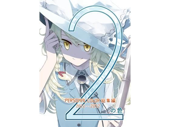 2の色