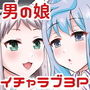 男3人夢の同棲生活 d_159800のパッケージ画像