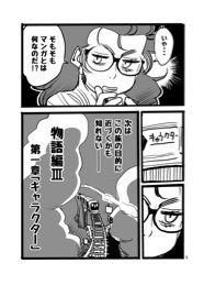 アツ・タカ子の物語論3 キャラクターから漫画の定義へ