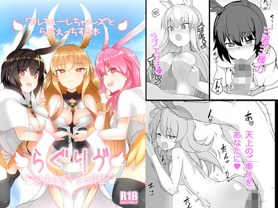らぐりう’〜ワルキューレちゃんズとらぶえっちする本〜