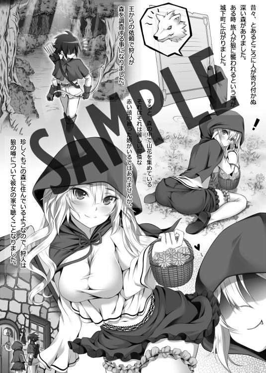 サンプル画像2:大人の絵ロ本 ～狼赤ずきん編～ 森で出会った赤ずきんちゃんがこんなにモフモフで野生的なはずがない。(みたらし堂) [d_159931]