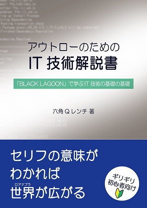 サンプル画像1:【セット版】アウトローのためのIT技術解説書 「BLACK LAGOON」で学ぶIT技術、サイバーセキュリティ(泥酔工具箱) [d_159979]