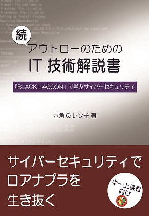 サンプル画像2:【セット版】アウトローのためのIT技術解説書 「BLACK LAGOON」で学ぶIT技術、サイバーセキュリティ(泥酔工具箱) [d_159979]