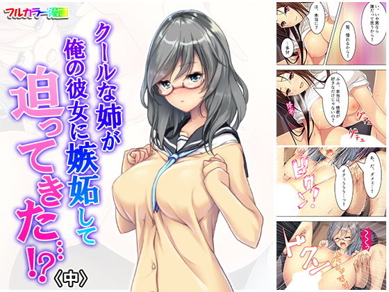クールな姉が俺の彼女に嫉妬して迫ってきた…！？ 中