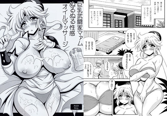 巨乳武闘家マァムぬるぬる性感オイルマッサージ | 人狼BBS