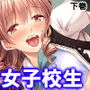 親の居ぬ間に近所のJKのアナルを開発しまくってやる 下巻 d_160080のパッケージ画像