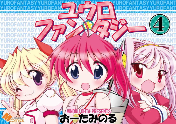 サンプル画像1:ユウロ・ファンタジー4(みのむし屋) [d_160229]